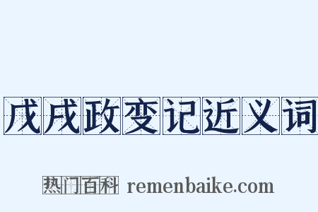 戊戌政变记近义词是什么意思的图片